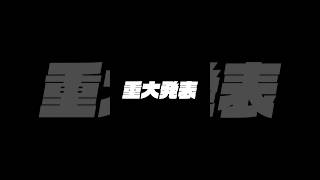 【重大発表】ついにデジタネが…