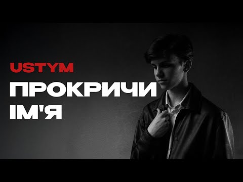 USTYM - Прокричи ім'я (Lyric Video)