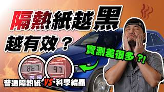 [閒聊] 什麼隔熱紙才好,黑不一定能隔熱