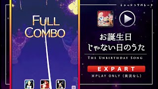 ミューパレ／フルコンボ【お誕生日じゃない日のうた】【エキスパート】