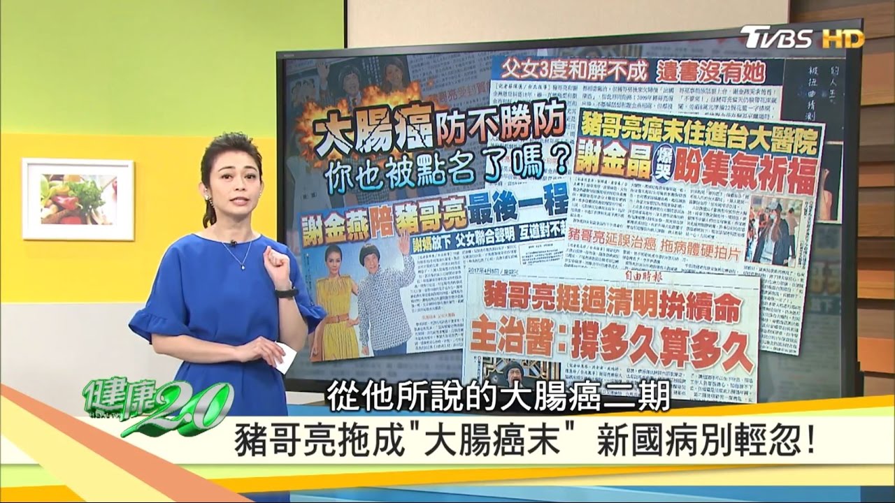 【健康】豬哥亮二期拖到末期　別再輕忽大腸癌！