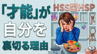 【HSS型HSP】才能を自分への攻撃に使ってしまう本当の理由