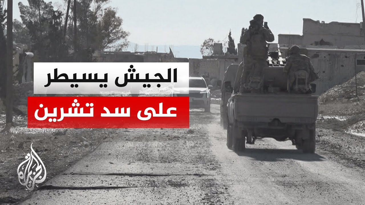 الجيش السوري يسيطر بشكل كامل على منطقة سد تشرين في ريف حلب