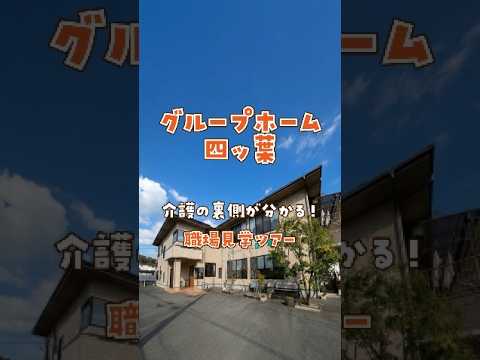 『グループホーム 四ッ葉』職場見学ツアー編