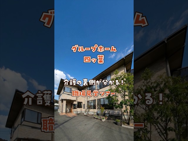 『グループホーム 四ッ葉』職場見学ツアー編
