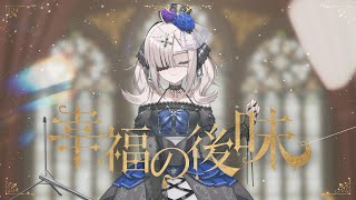【オリジナルMV】幸福の後味【健屋花那/にじさんじ×早川博隆&大山恭子】