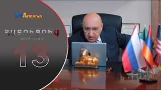 HATUCUM KORUPCIA 2 ՀԱՏՈԻՑՈԻՄ ԿՈՌՈԻՊՑԻԱ 2 EPISODE 13