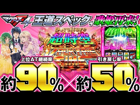 パチスロ新台【約90%ループの超時空バルキリータイム】10分でわかる新機種解説（SANKYO）Lパチスロ マクロスフロンティア4［スマスロ・パチスロ・スロット］