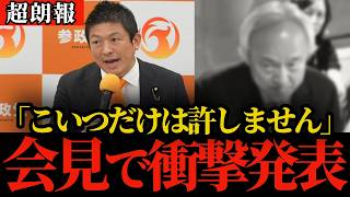【超朗報】参政党・神谷代表が会見で衝撃発表..「こいつだけは許さない」
