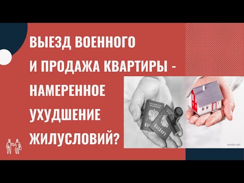 Выезд военного и продажа квартиры   намеренное ухудшение жилусловий?