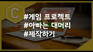 (나도코딩 C) 6-7 프로젝트