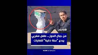 سلة نفايات "ذكية" بمستشعرات إلكترونية…ابتكار طفل بجبال الحوز يحظى بإشادة واسعة على التواصل الاجتماعي thumbnail