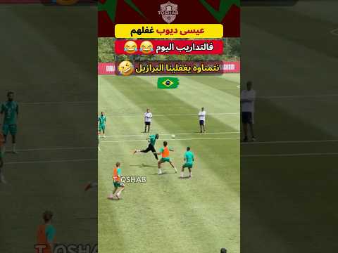 عيسى ديوب بدا كيوجد المفاجآت فالتداريب 😂🦁