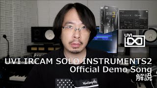 Video thumbnail for UVI IRCAM SOLO INSTRUMENTS2 オフィシャルデモソング解説 by Ryuichiro Yamaki
