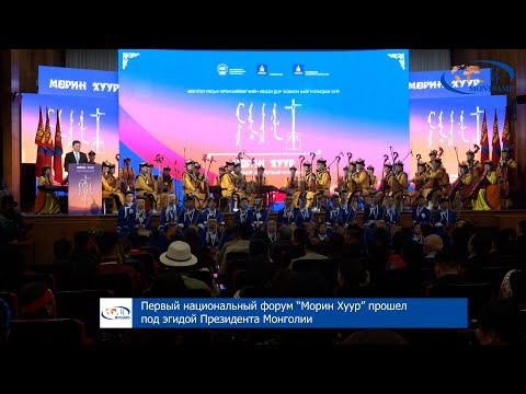 Первый национальный форум “Морин Хуур” прошел под эгидой Президента Монголии