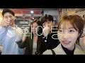 Goodbye 2021 VLOG! 나성타코코 ft. 곽민재, 민영, 주휘, 10년만에 뵙는 민재어머님💕
