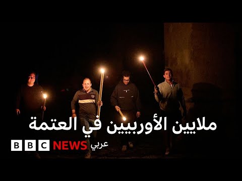 فيديو | لماذا يقطع حادثٌ واحدٌ الكهرباء عن عدة دول في العالم؟