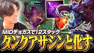 チョガスMIDで12スタック達成！！AP+タンクアイテムで巨大タンクアサシンだあああああ！！！【ワイリフ】