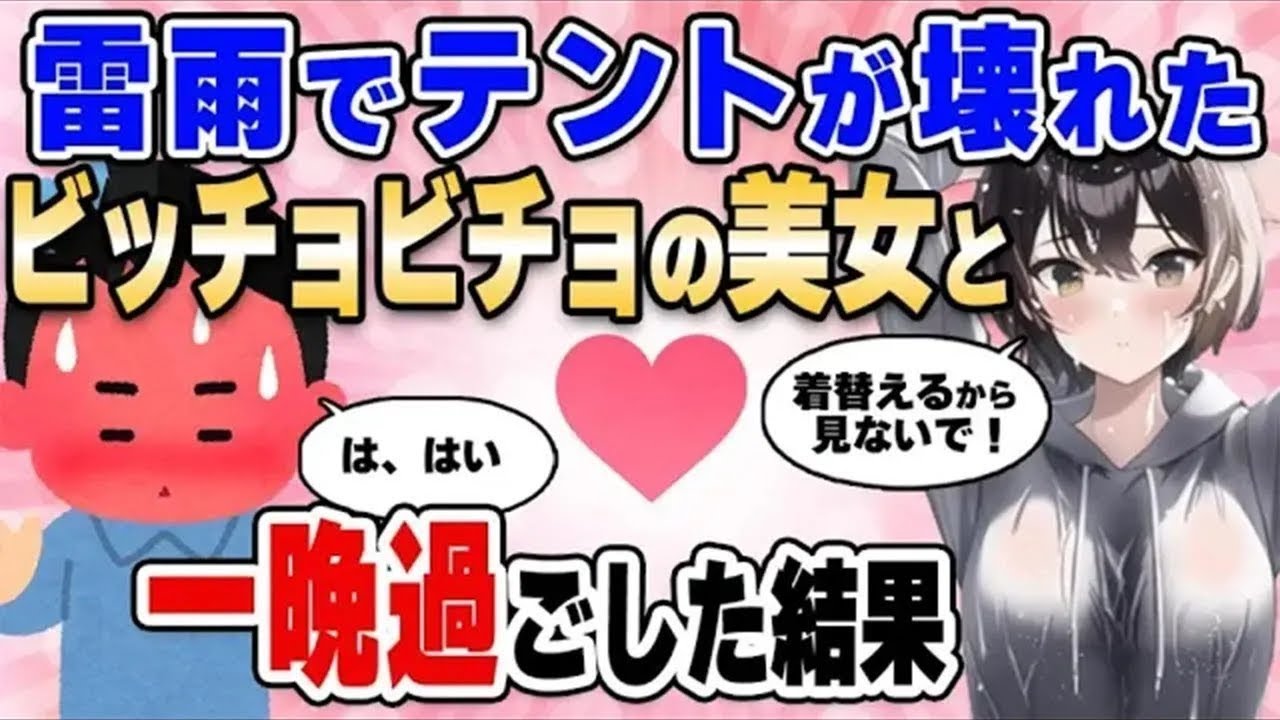 【2ch馴れ初め総集編】深夜に雷雨でテントが壊れたビッチョビチョのソロキャン美女と一晩過ごした結果【作業用】【ゆっくり】