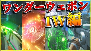 【CoDゾンビ】IWに登場したワンダーウェポン全13種類まとめ！