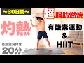 【2日1回で激痩せ!!】夏までにマジで痩せたい人、有酸素とHIITで叶えます!!