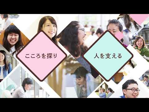 明治学院大学心理学部心理学科紹介動画