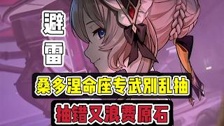 原神：木偶桑多涅命座、专武别乱抽！抽错又浪费原石！ #原神 #原神攻略 #原神インパクト #游戏 #genshinimpact