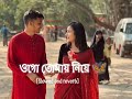 Ogo Tomay Niye Ami Pari Diye Jete Chai Sukheri Deshe Hariye | ওগো তোমায় নিয়ে || Ek Jibon -