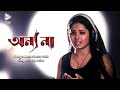ABAR PHERA PATHE ANWESHA ANNYO NA NIGEL ANANYA ECHO BENGALI MUZIK