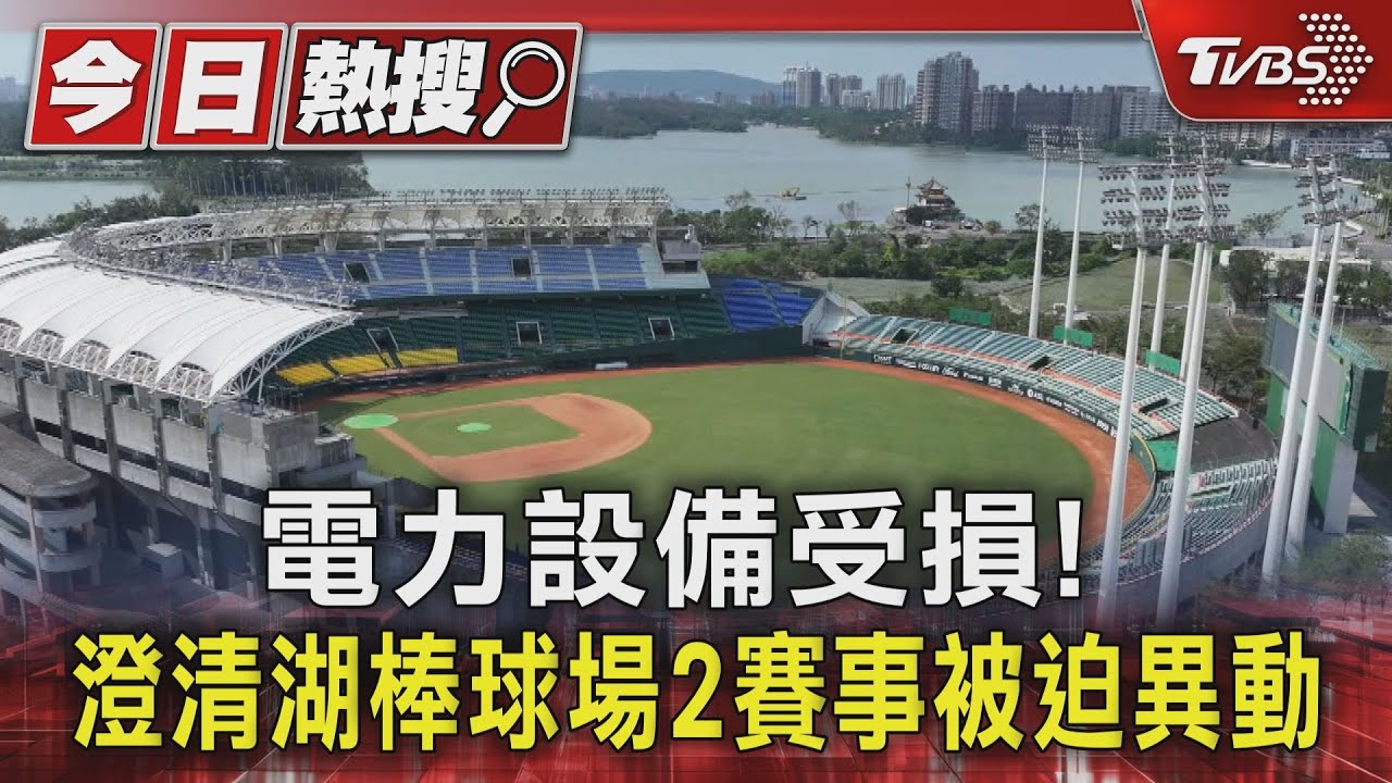 電力設備受損！　澄清湖棒球場2賽事被迫異動