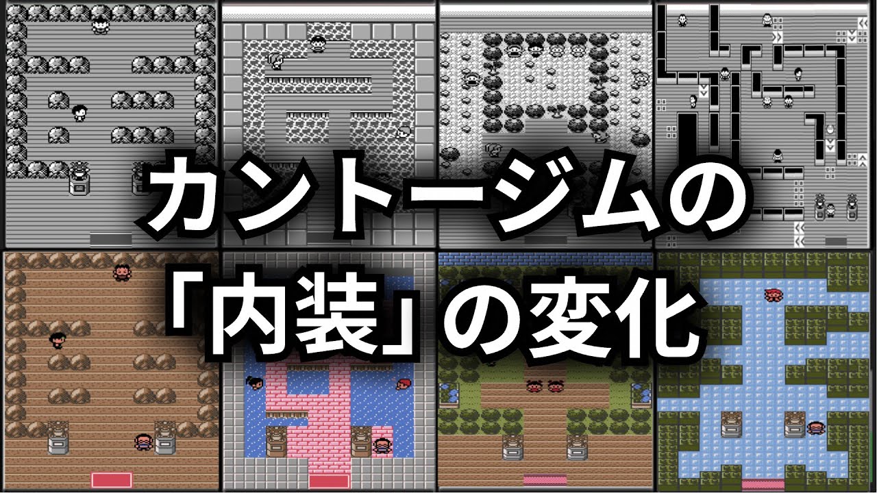 【ポケモン初代金銀】3年で変化したポケモンジムの「内装」を詳しく紹介します【ゆっくり解説】