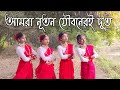 আমরা নূতন যৌবনেরই দূত Amra Notun Jouboner Doot Dance Saraswati S