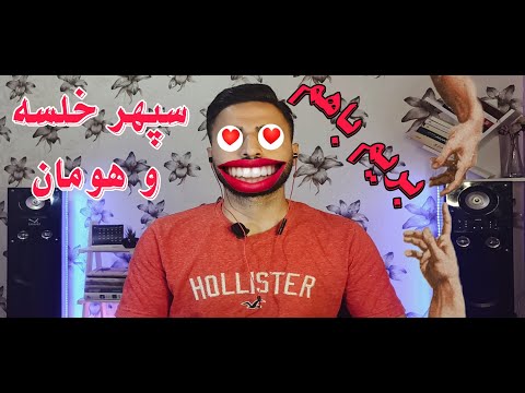 "Berim Baham" Sepehr Khalse & Hooman REACTION - واکنش به ترک «بریم باهم» از سپهر خلسه و هومان