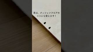【実は…あれにも使えるんデス！】#床材選び#インテリア#DIY#クッションフロア#見切り