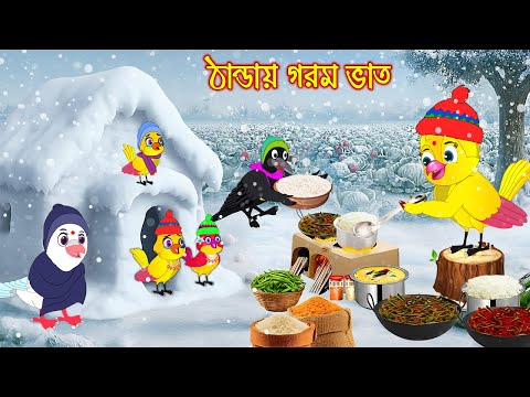 ঠান্ডায় গরম ভাত | Thandai gorom vat | Bangla Cartoon | Bangla moral stories | Tuni Pakhir Golpo
