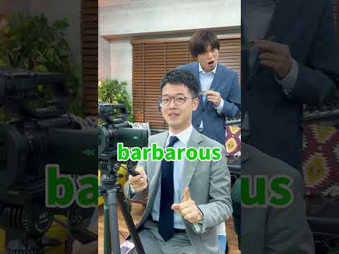 この英検1級レベルの英単語わかる？【barbarous】 #shorts