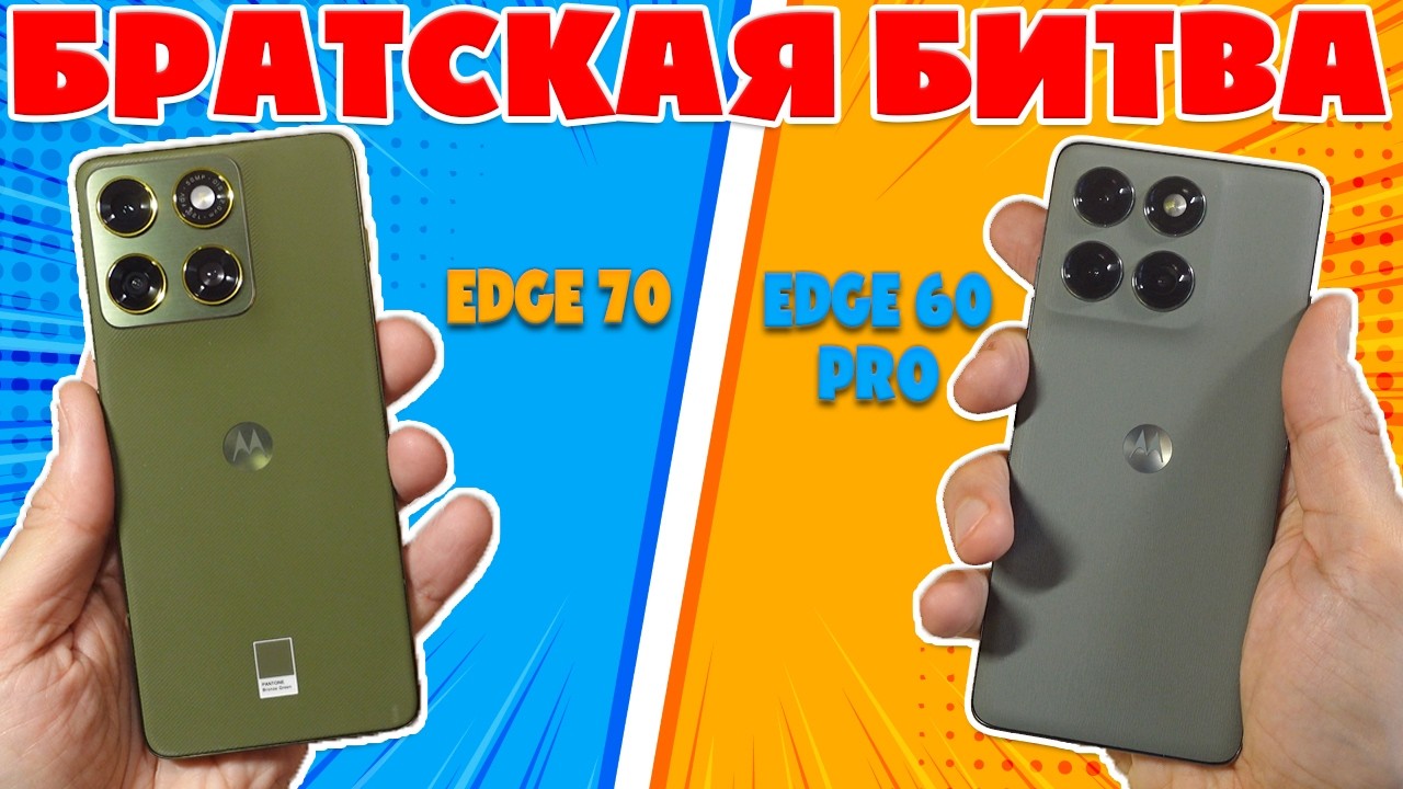 БРАТСКАЯ БИТВА | СРАВНЕНИЕ MOTOROLA EDGE 70 И EDGE 60 PRO