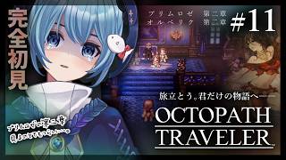 【#オクトラ/#完全初見】プリムロゼ・オルベリク 第二章｜『OCTOPATH TRAVELER』じっくり実況プレイ＃オクトパストラベラー/考察【#Vtuber/#星海るこ】#11※ネタバレ有