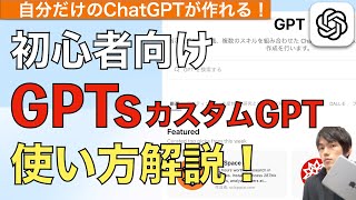 GPTsカスタムGPTの作り方使い方解説！【ChatGPT使い方 / チャットGPT使い方 / GPTs作り方】