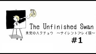 【静寂を楽しむ”FPS”】未完のハクチョウ　サイレントプレイ版#1【The Unfinished Swan】