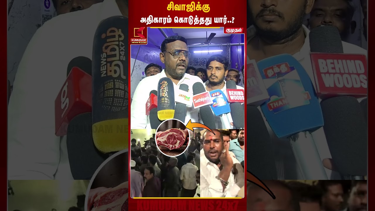 சிவாஜிக்கு அதிகாரம் கொடுத்தது யார்.? | #tvkvijay #cmvijay #beef #thiruvotriyur #chennai #kumudamnews சிவாஜிக்கு அதிகாரம் கொடுத்தது யார்.? | #tvkvijay #cmvijay #beef #thiruvotriyur #chennai #kumudamnews