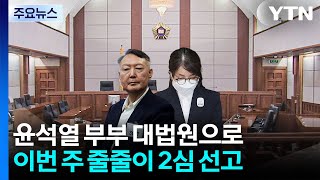 윤석열 부부 대법원으로...이번 주 줄줄이 2심 선고 / YTN