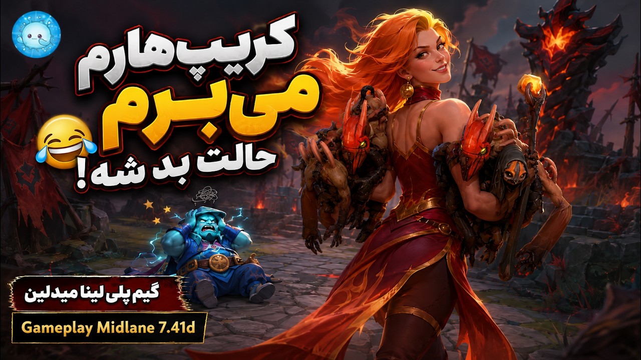 کریپ هاتم می برم که حالت بد شه🤣گیمپلی با عابد لینای میدلین| Gameplay Lina Pos 2 Midlane