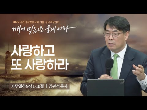 [김관성 목사] 사랑하고 또 사랑하라 | 2025 마가의다락방교회 겨울 영적무장집회 | ...
