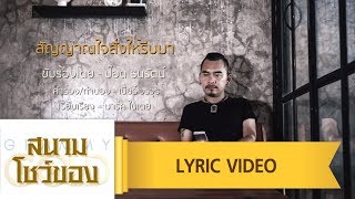 สัญญาณใจสั่งให้รีบมา – ป๊อด ธนรัตน์