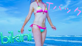 ほどけそうなTバックビキニを着てみた結果がこれ！