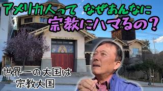 【アメリカ人にとって宗教とは何か？】アメリカ人がヨーロッパ人なんかよりずっと宗教を重要と考える民族だなんて、人は夢にも思わないだろう。その理由、アメリカにおける各種の宗教やそれらの歴史、戒律など。
