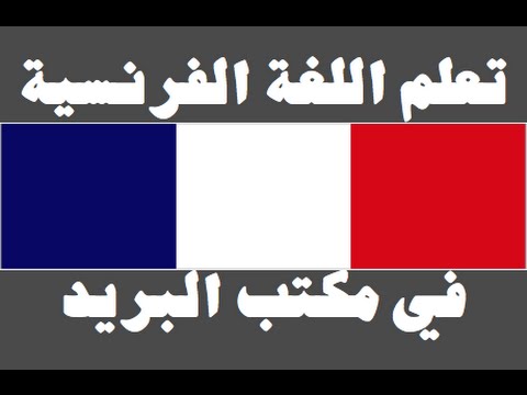 تعلم اللغة الفرنسية ١ العائلة Apprendre La Langue Arabe