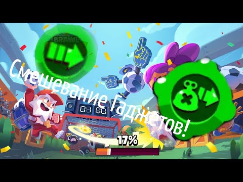 СМЕШЕВАНИЕ ГАДЖЕТОВ|Новости фауум|brawl stars