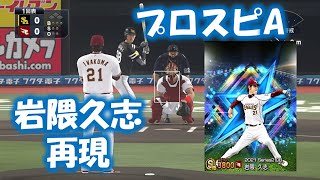 #29【プロスピ2020】楽天・岩隈久志（プロスピA.ダルビッシュセレクションver）